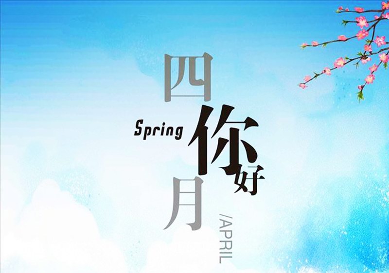 四月，你好！