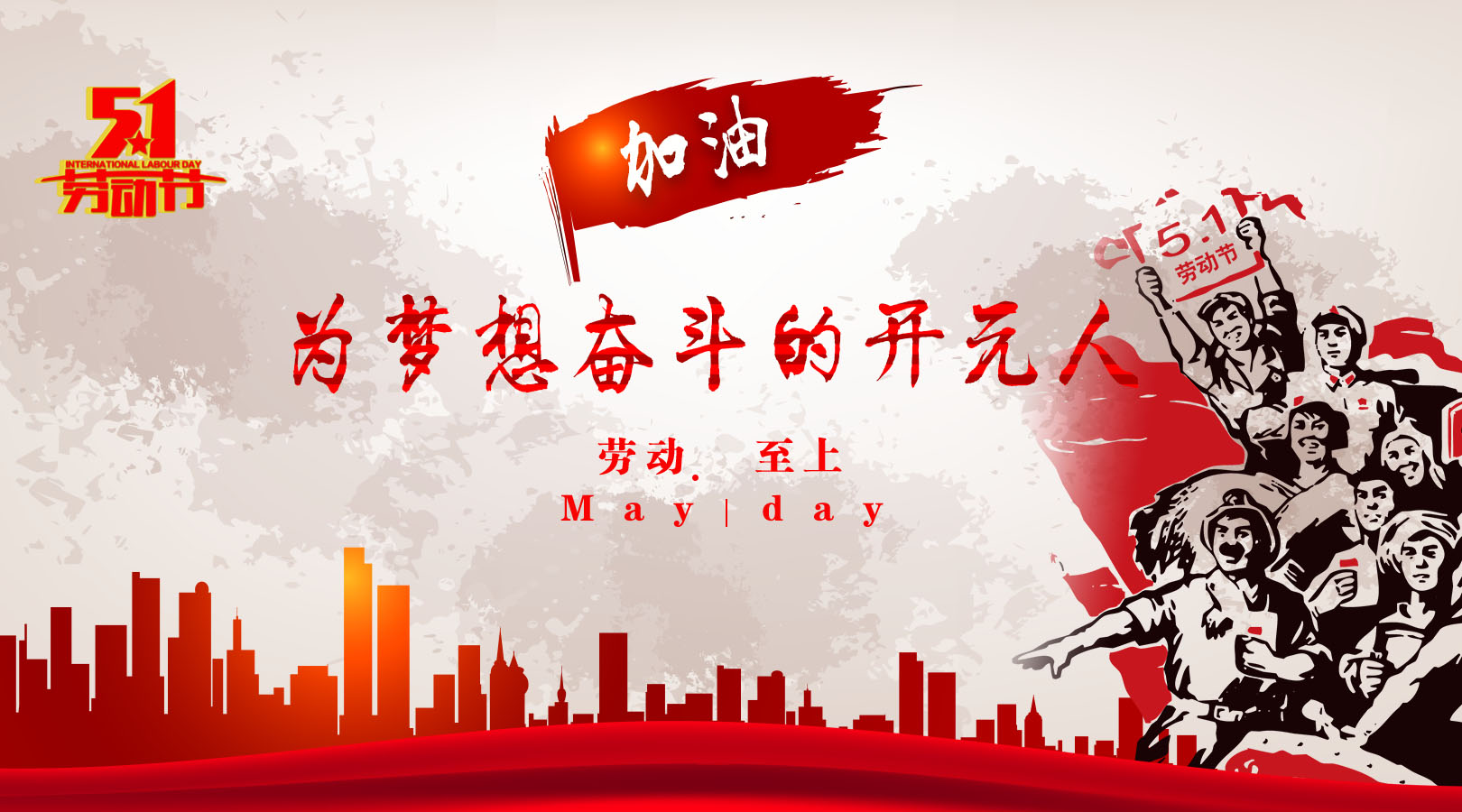 致敬，新時代偉大的勞動者